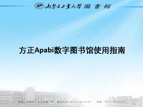 方正Apabi数字图书馆使用指南
