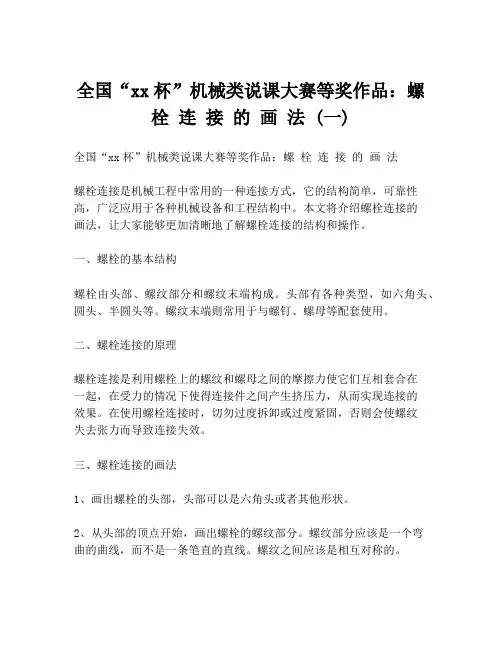 全国“xx杯”机械类说课大赛等奖作品：螺 栓 连 接 的 画 法 (一)