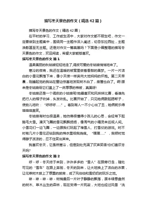 描写冬天景色的作文（精选42篇）