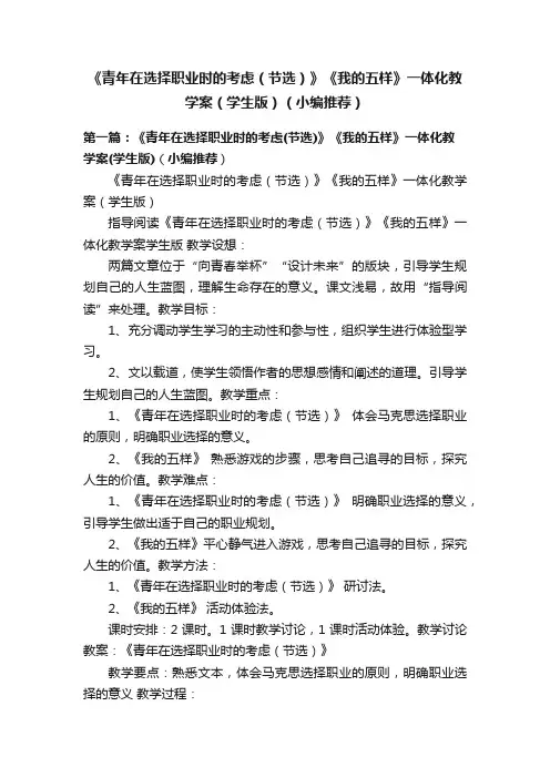 《青年在选择职业时的考虑（节选）》《我的五样》一体化教学案（学生版）（小编推荐）