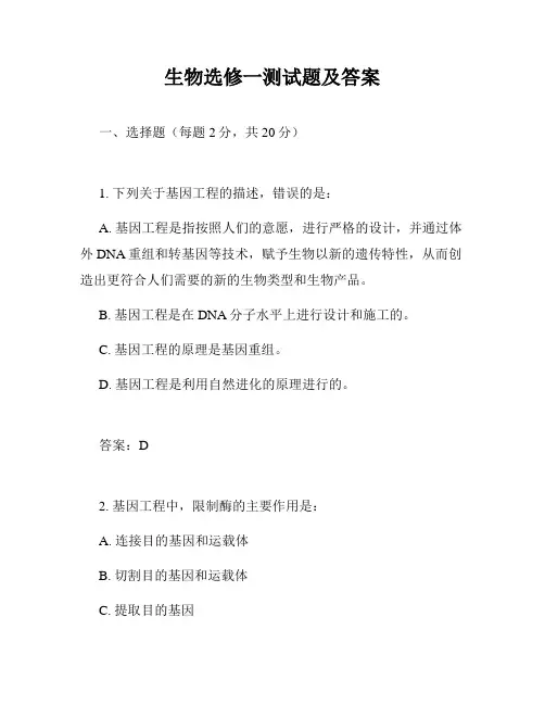 生物选修一测试题及答案