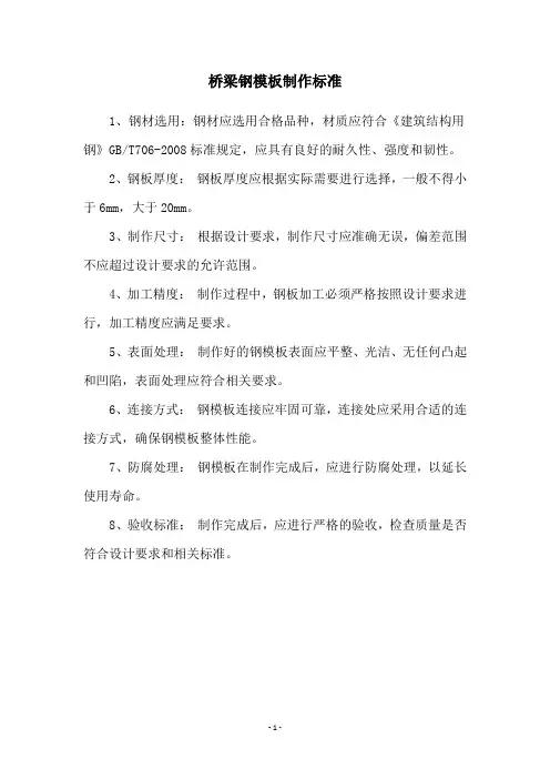 桥梁钢模板制作标准
