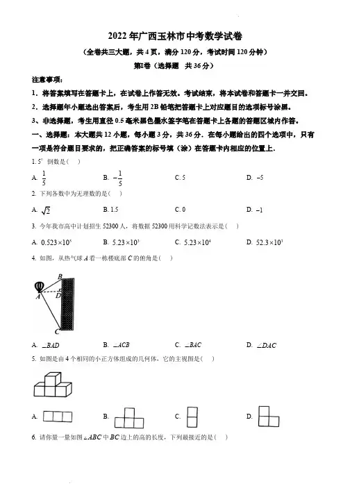 2022年广西玉林市中考数学真题 (原卷版)