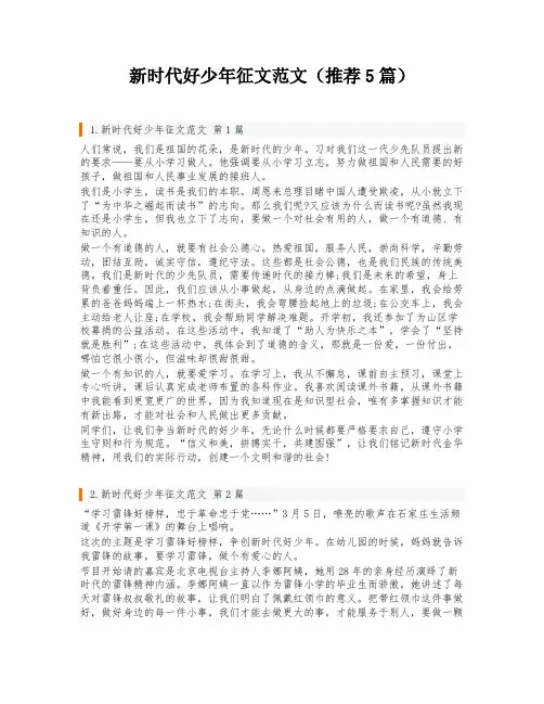新时代好少年征文范文(推荐5篇)