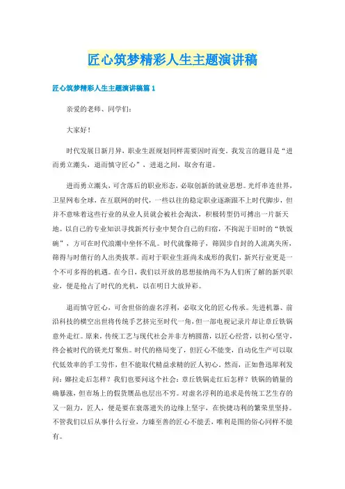 匠心筑梦精彩人生主题演讲稿