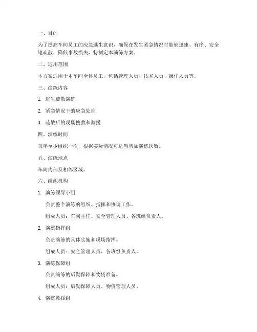 车间应急逃生疏散演练方案