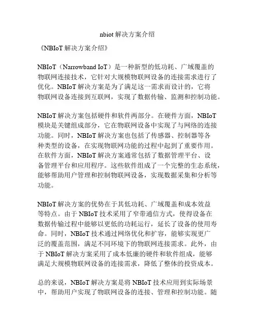 nbiot解决方案介绍