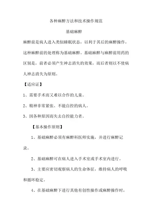 各种麻醉方法和技术操作规范