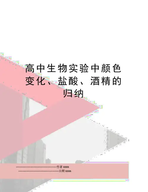 最新高中生物实验中颜色变化、盐酸、酒精的归纳