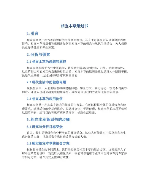 相宜本草策划书