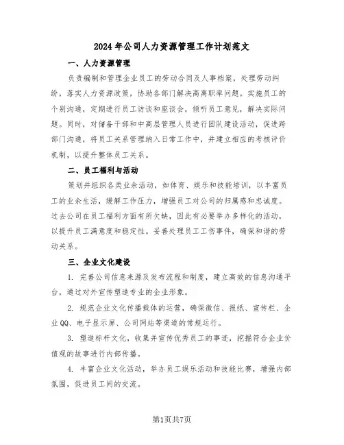 2024年公司人力资源管理工作计划范文（三篇）