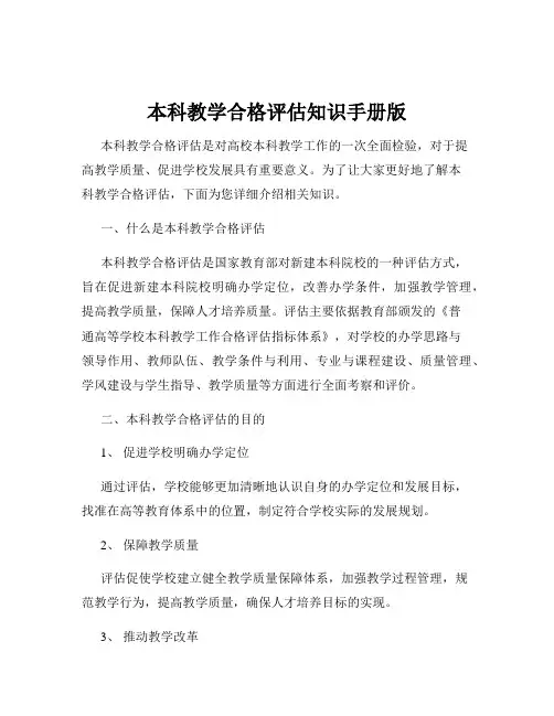本科教学合格评估知识手册版