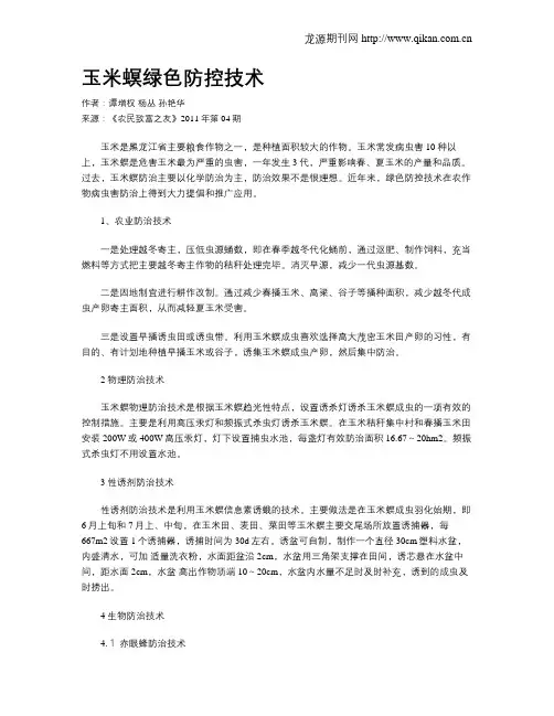 玉米螟绿色防控技术