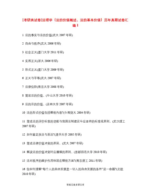 [考研类试卷]法理学(法的价值概述、法的基本价值)历年真题试卷汇编1.doc