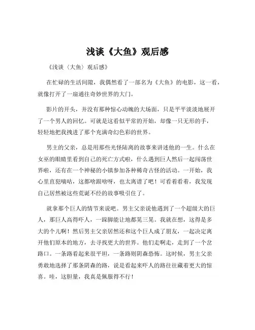 浅谈《大鱼》观后感