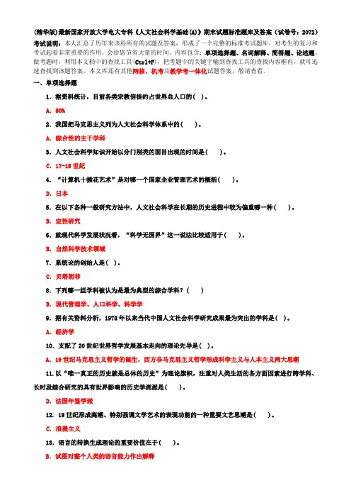 (精华版)最新国家开放大学电大专科《人文社会科学基础(A)》期末试题标准题库及答案(试卷号：2072)