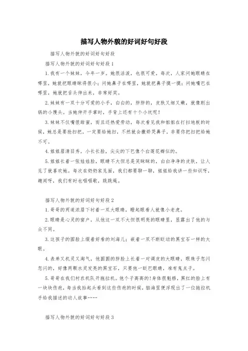 描写人物外貌的好词好句好段
