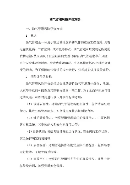 油气管道风险评价方法