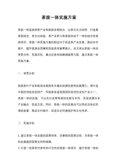 茶旅一体实施方案