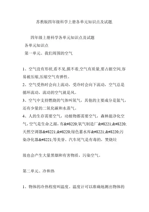 苏教版四年级科学上册各单元知识点及试题.