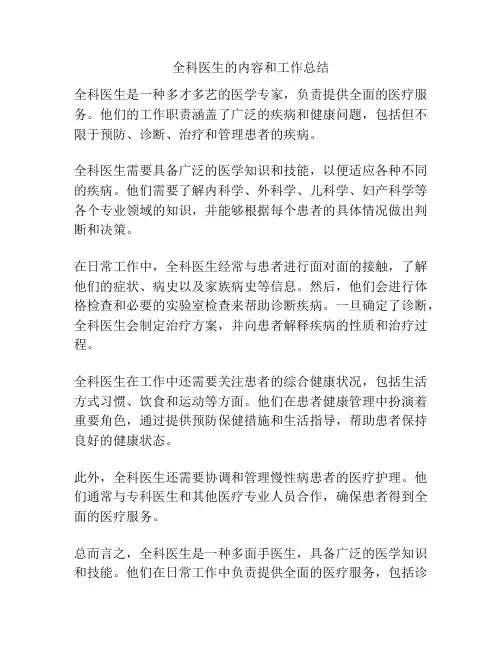全科医生的内容和工作总结