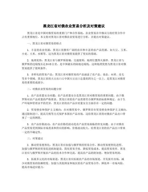 黑龙江省对俄农业贸易分析及对策建议