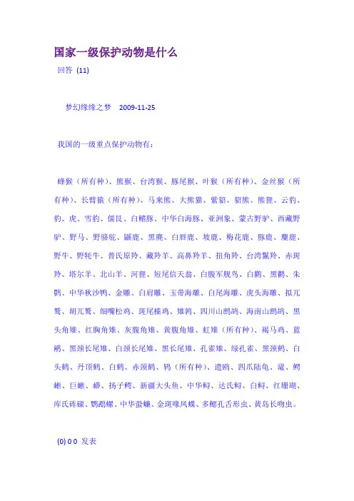 国家一级保护动物是什么