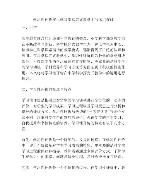 学习性评价在小学科学探究式教学中的运用探讨