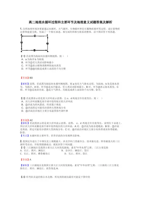 高二地理水循环过程和主要环节及地理意义试题答案及解析
