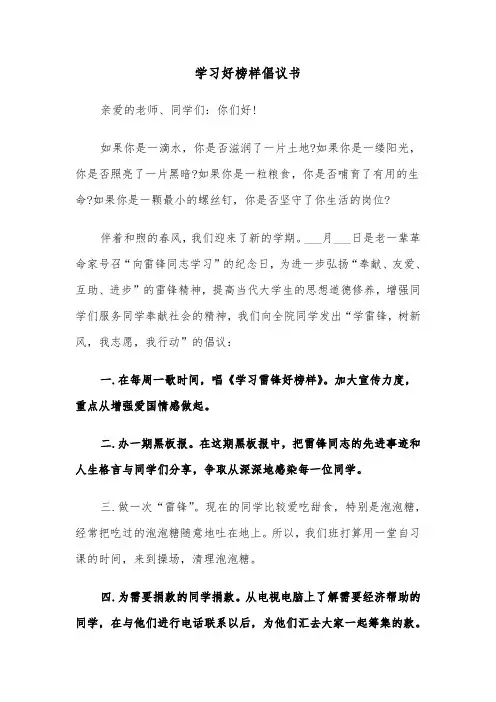 学习好榜样倡议书（四篇）
