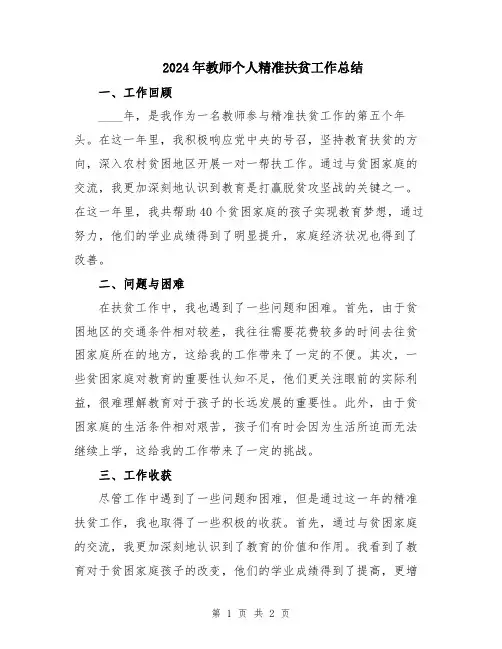 2024年教师个人精准扶贫工作总结