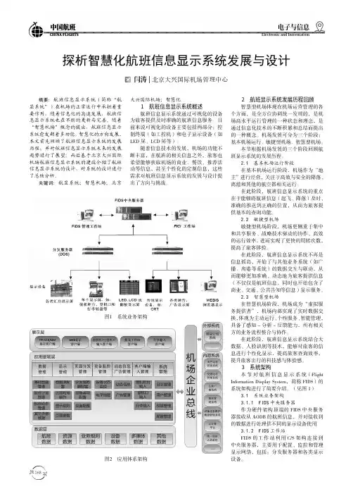 探析智慧化航班信息显示系统发展与设计