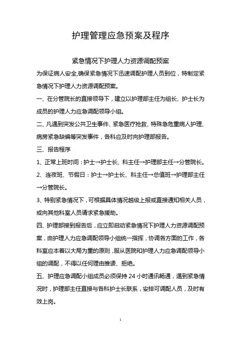 护理管理应急预案及程序