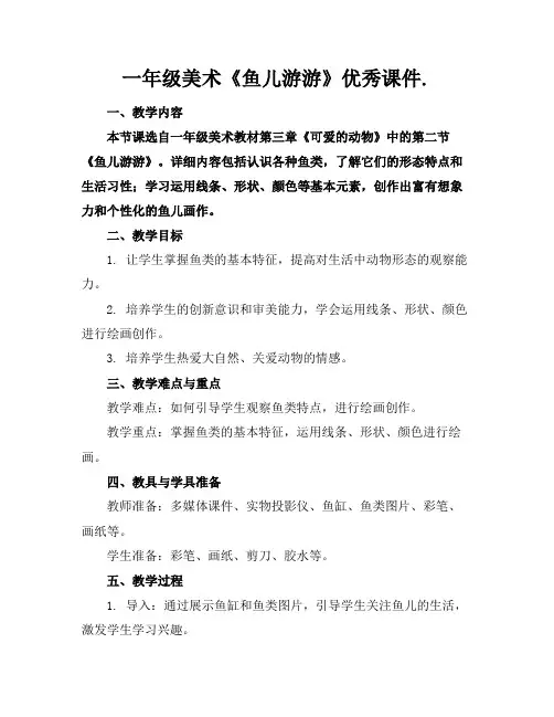 一年级美术《鱼儿游游》优秀课件.