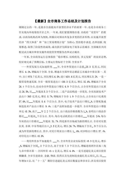 全市商务工作总结及计划报告