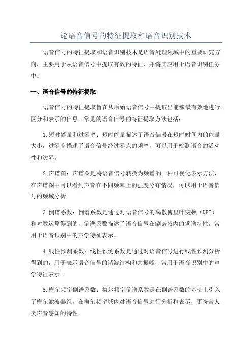 论语音信号的特征提取和语音识别技术