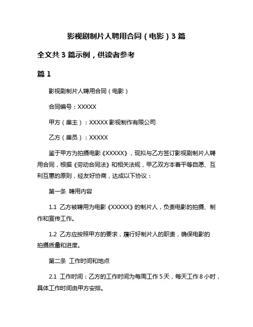 影视剧制片人聘用合同(电影)3篇