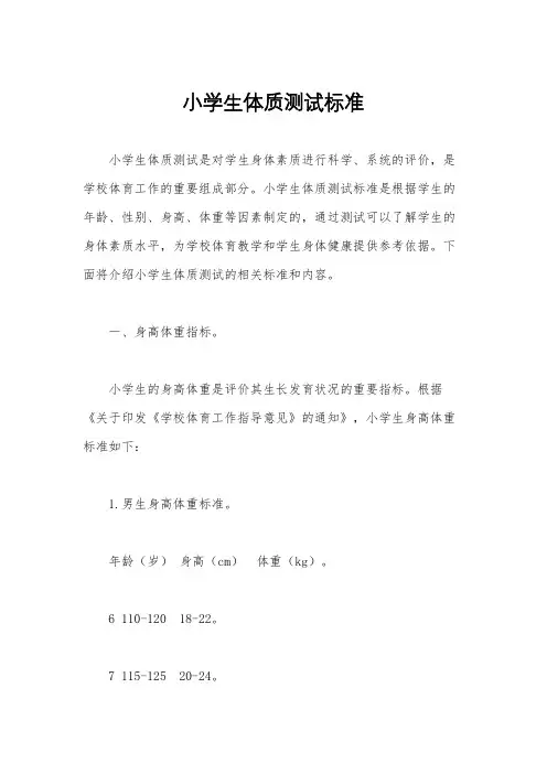 小学生体质测试标准