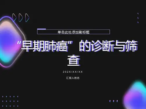 早期肺癌的诊断筛查