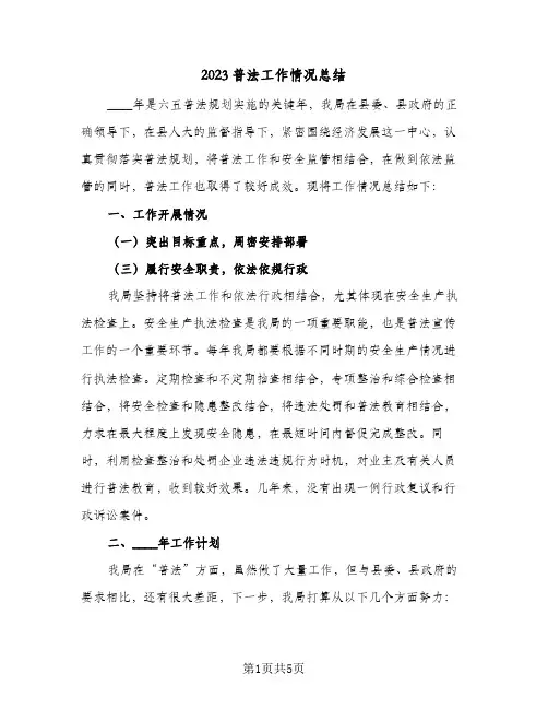 2023普法工作情况总结(二篇)