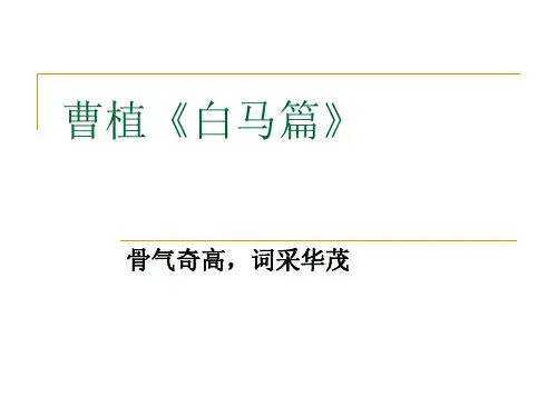 曹植《白马篇》.