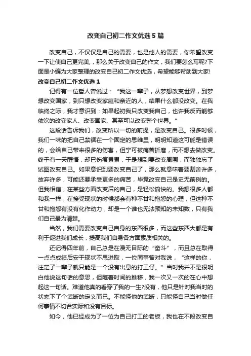 改变自己初二作文优选5篇
