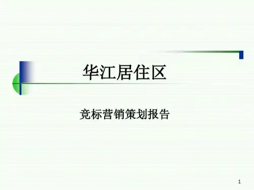 上海市华江居住区竞标营销策划报告