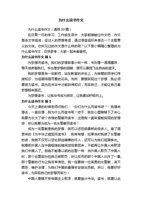 为什么读书作文（通用30篇）