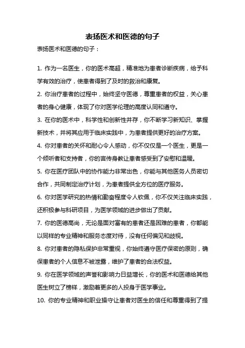 表扬医术和医德的句子