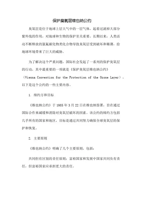 保护臭氧层维也纳公约
