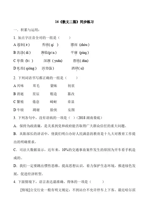 部编版八年级语文上册16《散文二篇》 同步练习附答案