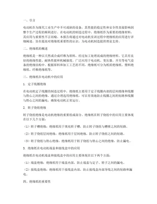 电动机实训报告绝缘纸