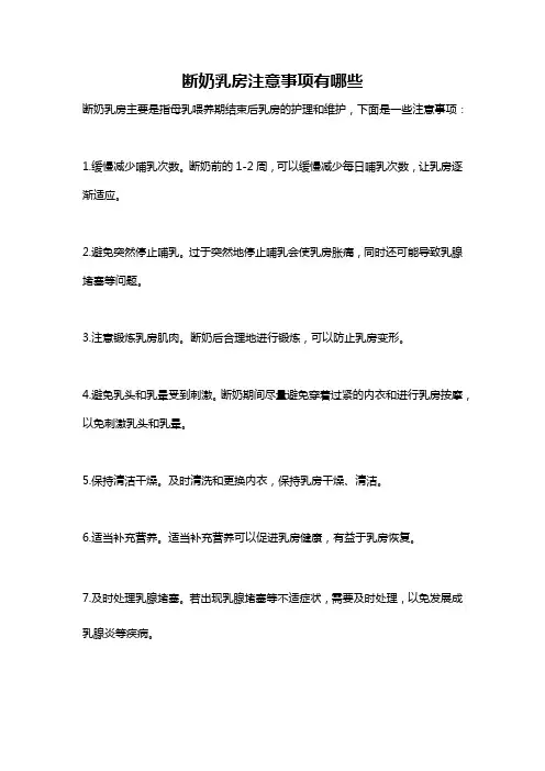 断奶乳房注意事项有哪些