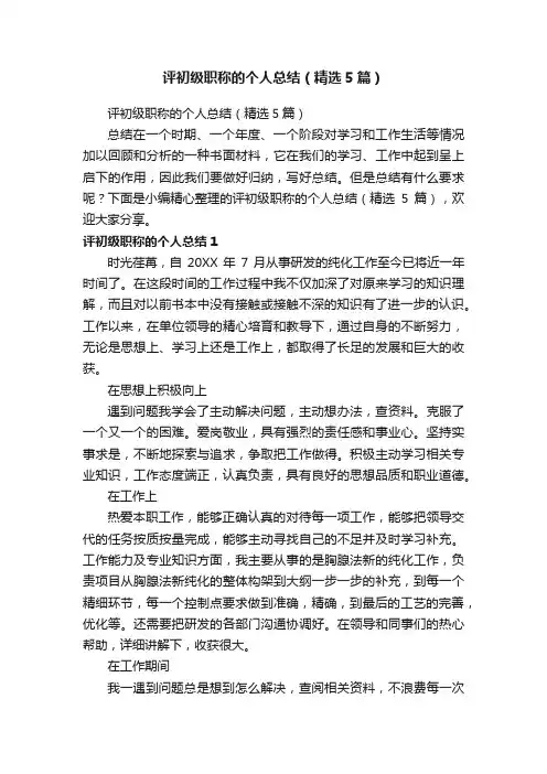 评初级职称的个人总结（精选5篇）